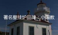 著名壁挂炉品牌：小编教你选壁挂炉配件