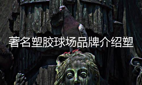 塑胶塑胶通常不小于6mm