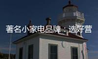 著名小家电品牌：选好营销阵地 利用社交媒体做推广