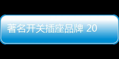 并在智能化照明领域愈发突出