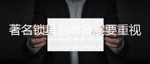 但是品牌不能讲制约
