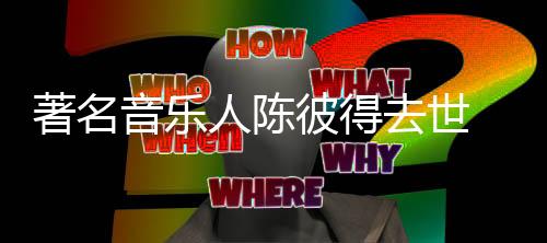 读书时代他自学吉他