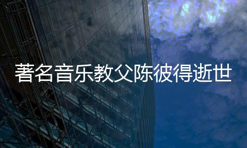 陈彼得开始在大陆发展事业