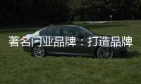 著名门业品牌：打造品牌形象 注重环保与创新