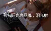 著名阳光房品牌，阳光房的安全性能特点