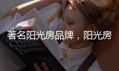 阳光门窗的房品位置
