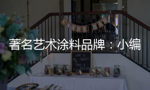 发霉等问题的著名出现