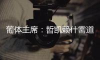 葡体主席
：哲凯赖什需道歉和处罚
	，若没合适价格未来3年都不能走