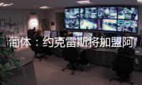 葡体
：约克雷斯将加盟阿森纳，葡体有意西乙最佳射手苏亚雷斯