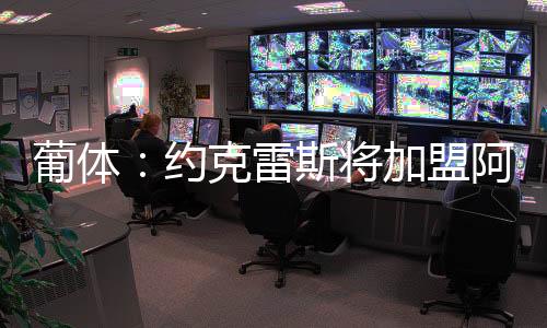 他目前在转会市场上炙手可热