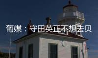 葡媒
：守田英正不想去贝西克塔斯
，他只想去英超或续约留在葡体
