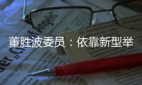 董胜波委员：依靠新型举国体制攻克“卡脖子”技术问题
