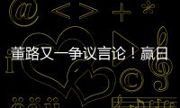 董路又一争议言论
！赢日本比学日本简单多了，遭球迷集体嘲讽