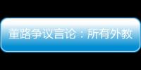董路争议言论�
：所有外教滚出中国 他们自我沉醉 足协总在东施效颦