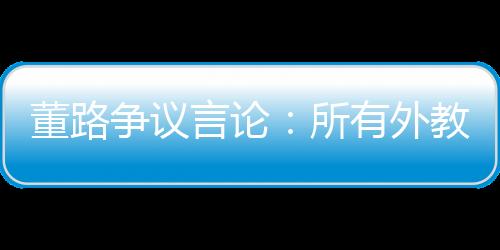 依然是董路穿新鞋走老路