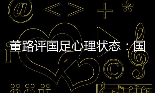 那么大热天拼成这样也骂