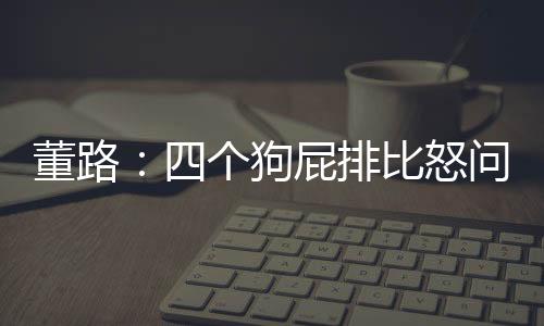 董路连发了三条微Bo