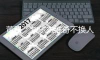 董路	：久尔杰维奇不换人我真理解不了，他对比赛的阅读能力非常差