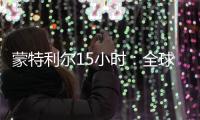 蒙特利尔15小时�：全球生物多样性“新框架”诞生记