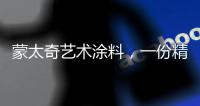 蒙太奇艺术涂料，一份精致
，一份高雅!