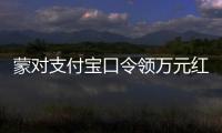 蒙对支付宝口令领万元红包被抓，律师提醒或存“挖宝人”
