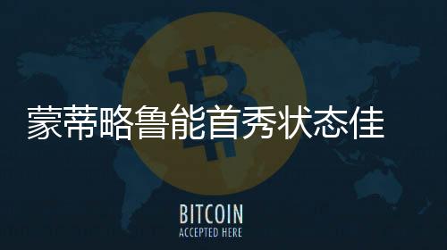 态佳只踢了六场比赛