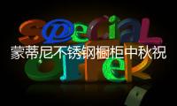 蒙蒂尼不锈钢橱柜中秋祝福：厨房就是家的味道