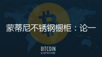 蒙蒂尼不锈钢橱柜：论一个“完美橱柜”的自我修养