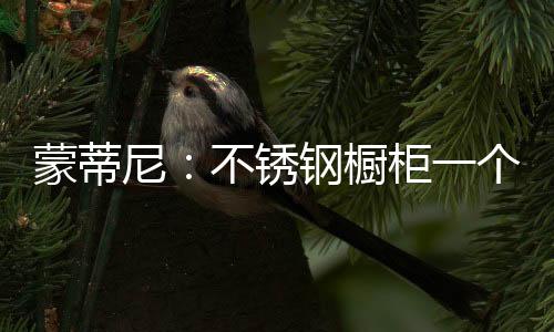 锈钢时间久了都会变形