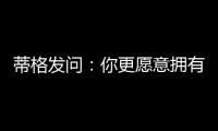 蒂格发问	�：你更愿意拥有谁的生涯 约基奇的还是奥尼尔的
