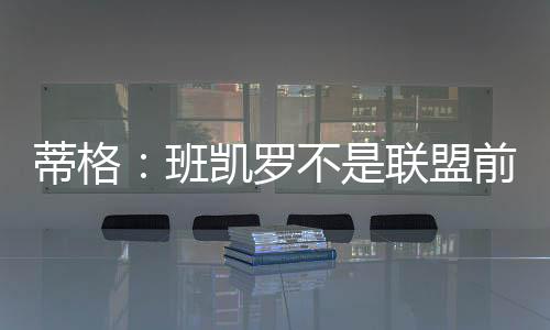和浓他只防守了半个赛季