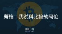 蒂格
：我说科比抢劫阿伦一防后，被某些人死亡威胁了！