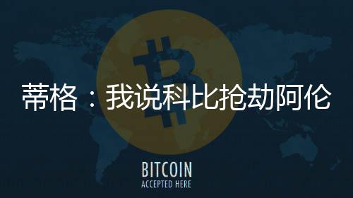 蒂格甚至被死亡威胁