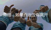 蒂格	：如果乔治没有离开步行者 他本可以成为队史最佳球员