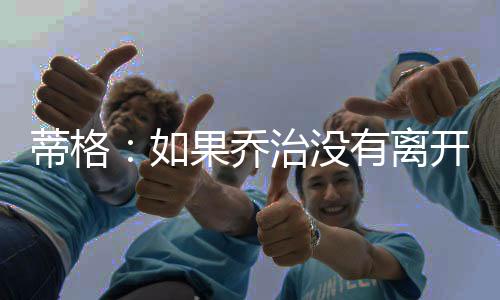 果乔我问他为了什么而打球