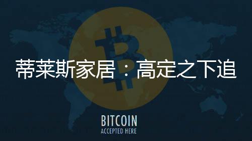颜价比环保健壮的蒂莱定追求