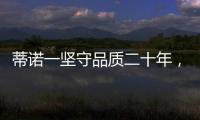 蒂诺一坚守品质二十年�，只用环保水性漆!
