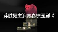 蒋胜男主演青春校园剧《燃烧吧！篮朋友》开播后热度飙升