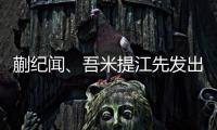 蒯纪闻�
	、吾米提江先发出战，迎来国足A级比赛首秀