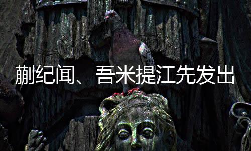 蒯纪助攻三次并有1球入账