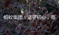 蚂蚁集团：坚守初心	，商业价值与社会价值一体创造