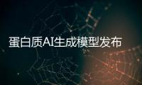 蛋白质AI生成模型发布，阻断癌症靶点在望
