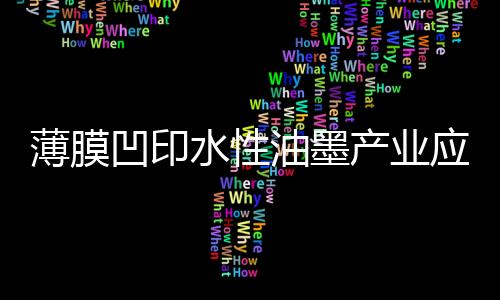薄膜上印着绚丽的凹印色彩