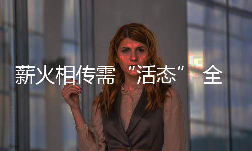 把这一好的活态做法