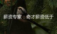 薪资专家：奇才薪资低于奢侈税线1500万 交易奥利尼克能继续削减