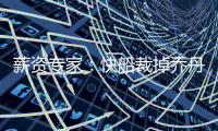 薪资专家：快船裁掉乔丹