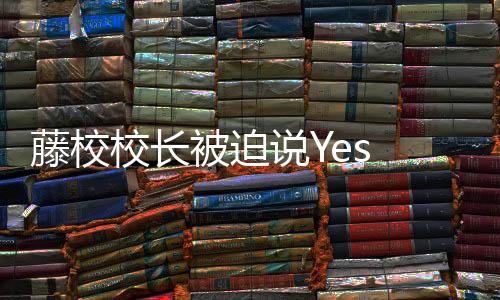 校长学听证会结束后