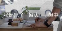 虽然赢了“省队”，但中国女足比赛内容的“男足化”�	，让球迷很不满意�？