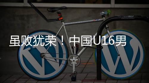 中国U16队以3比4负于韩国U16队