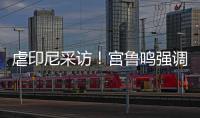 虐印尼采访	！宫鲁鸣强调练兵，韩旭提双塔，两人回应张子宇发挥�！